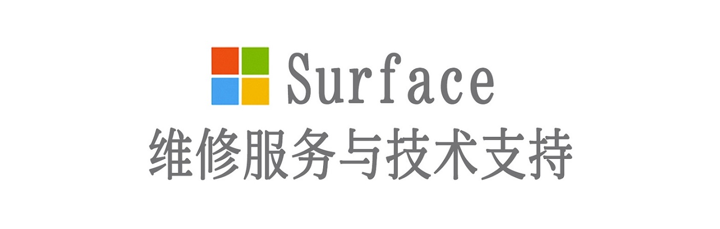 西畴surface产品维修服务中心