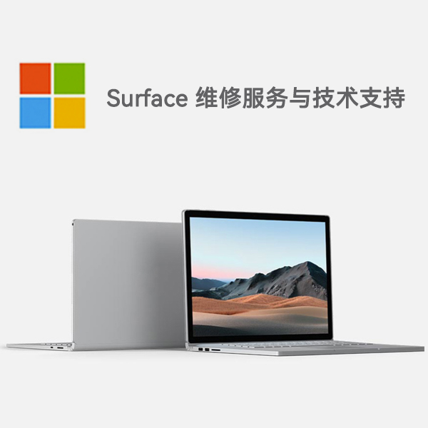 西畴surface产品维修服务电话